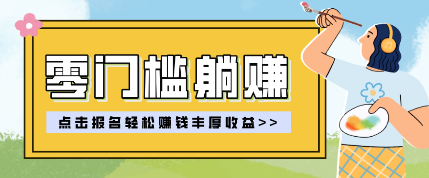 零门槛躺赚项目实操教学，0门槛新手也能轻松赚收益，一天赚几百上千-Ai创业网