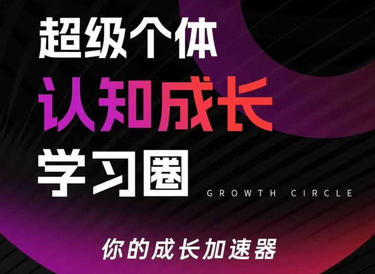 超级个体认知成长学习圈，你的成长加速器，用认知破局，用行动变现(更新)-Ai创业网