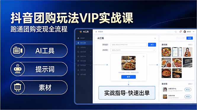 抖音团购玩法VIP实战课：原创视频制作+全国地址挂载+AI工具+提示词+素材，跑通团购变现全流程-Ai创业网