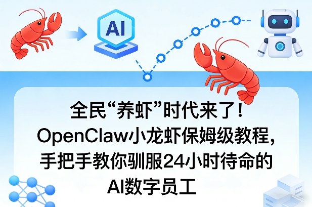 全民“养虾”时代来了！OpenClaw小龙虾保姆级教程，手把手教你驯服24小时待命的AI数字员工-Ai创业网