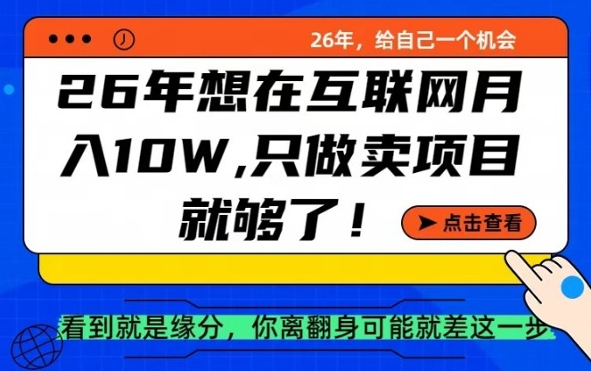 26年想在互联网月入10个W+，做知识付费，卖项目就足够了【揭秘】-Ai创业网