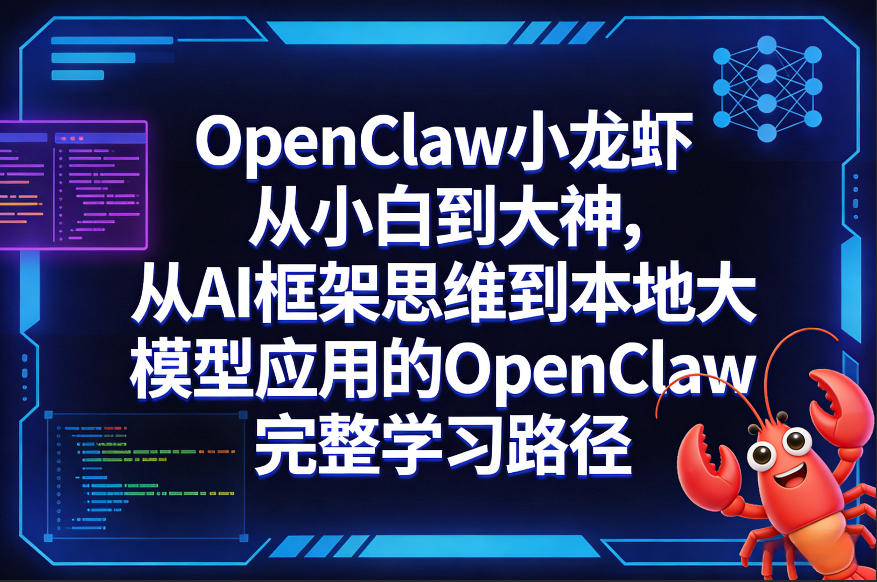 OpenClaw小龙虾从小白到大神，从AI框架思维到本地大模型应用的OpenClaw完整学习路径-Ai创业网
