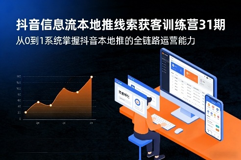 抖音信息流本地推线索获客训练营31期，从0到1系统掌握抖音本地推的全链路运营能力-Ai创业网