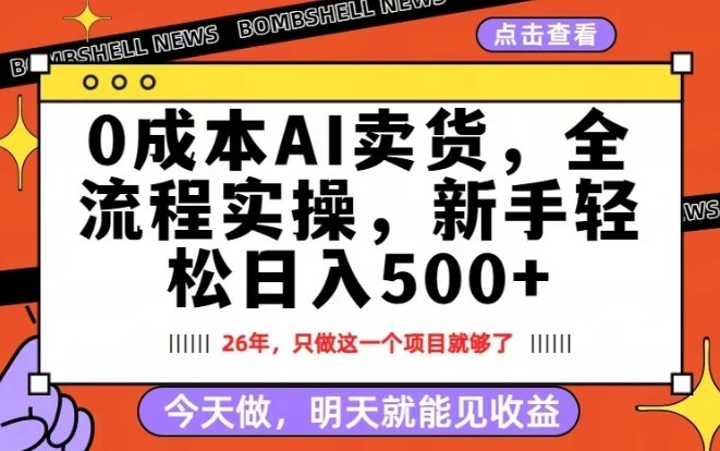 0成本AI卖货，每天十几分钟，新手轻松日入500+，隔天就能见收益【揭秘】-Ai创业网