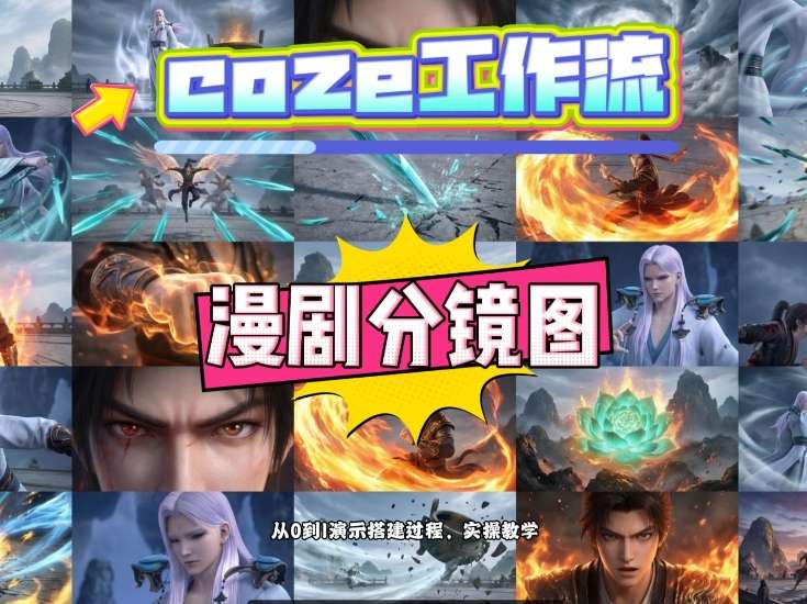 通过Coze工作流，制作《动漫分镜图》，两分钟制作完成25宫格分镜图，从0到1演示搭建过程，实操教学-Ai创业网