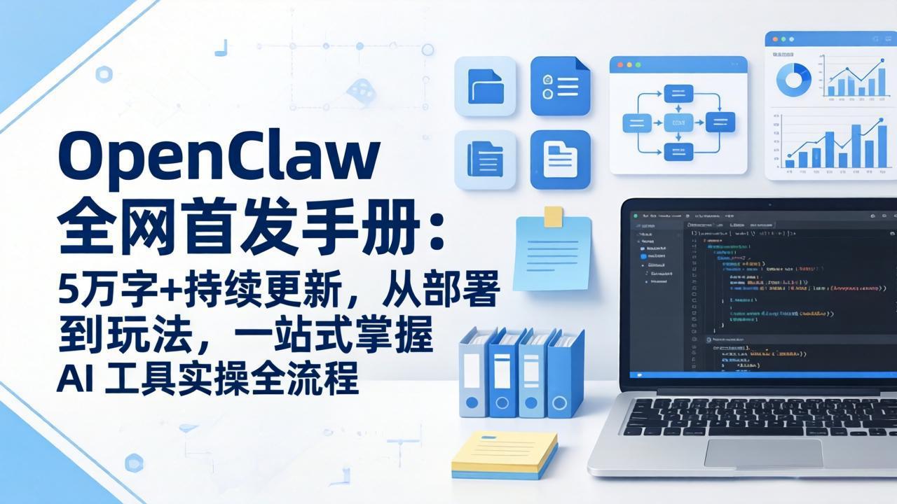 OpenClaw 全网首发手册：5万字+持续更新，从部署到玩法，一站式掌握 AI 工具实操全流程-Ai创业网