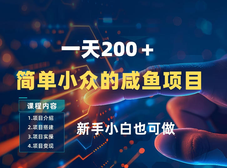 一天收入2张，一个简单小众的咸鱼项目，0门槛小白也能做-Ai创业网
