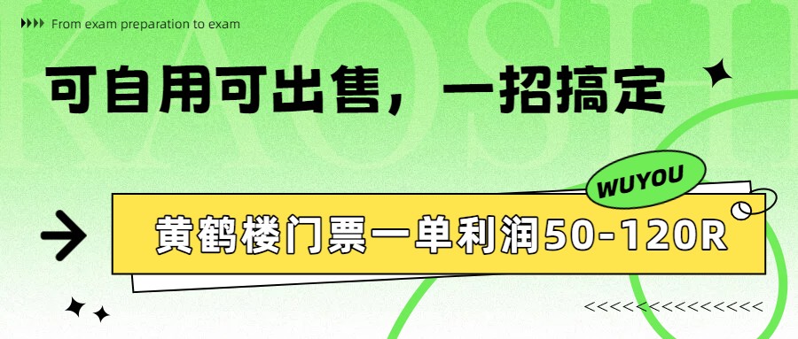 黄鹤楼门票一单利润50-120R、怎么玩的，一招教会你-Ai创业网