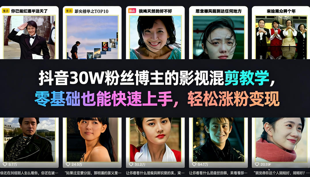 抖音30W粉丝博主的影视混剪教学，零基础也能快速上手，轻松涨粉变现-Ai创业网