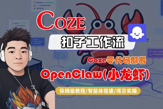 Coze零代码部署OpenClaw(小龙虾)，全流程保姆级教学-Ai创业网