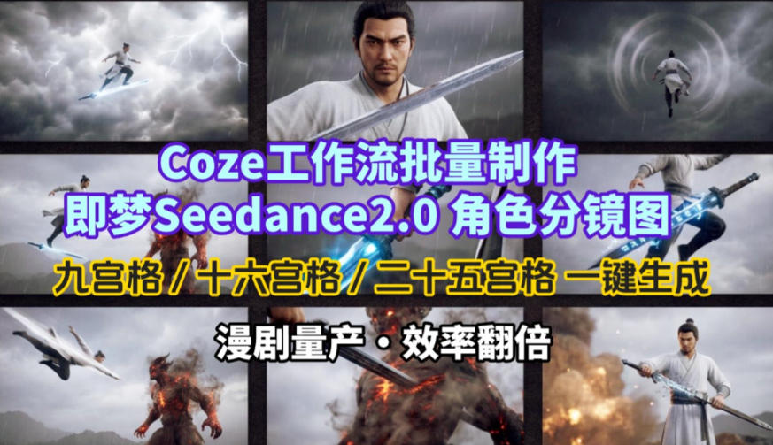 Coze工作流批量制作即梦Seedance2.0角色分镜图，九宫格-十六宫格-二十五宫格一键生成，漫剧量产，效率翻倍-Ai创业网