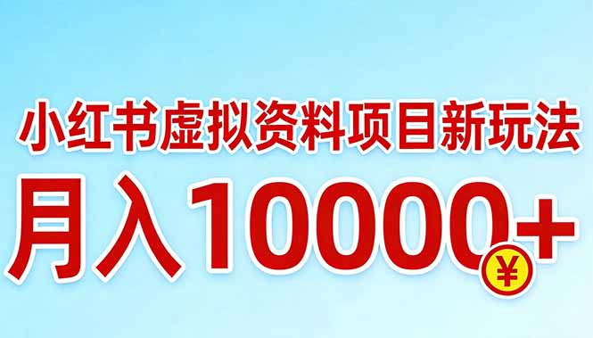 小红书虚拟资料项目最新玩法，月入10000＋-Ai创业网