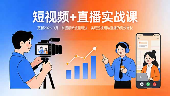 短视频+直播实战课-更新2026-3月：掌握最新流量玩法，实现短视频与直播的高效增长-Ai创业网