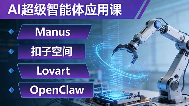 AI超级智能体应用课：Manus+扣子空间+Lovart+OpenClaw，用AI智能体实现自动化复杂任务-Ai创业网