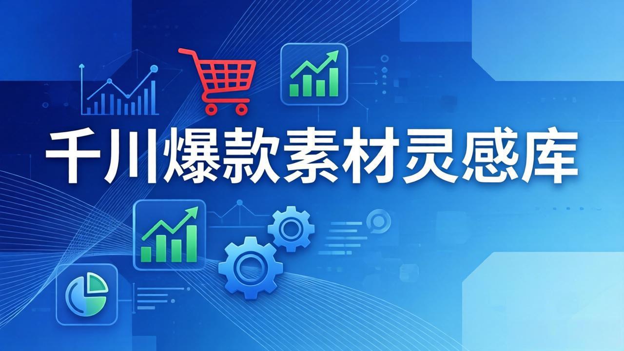 千川爆款素材灵感库：16种产品属性+10种素材类型+三大主题句式，像查字典一样找灵感-Ai创业网