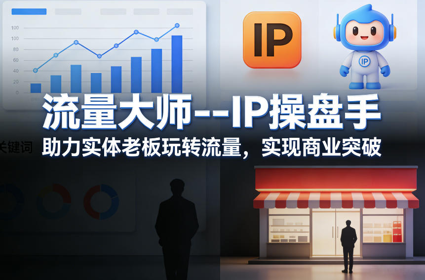 流量大师---IP操盘手，助力实体老板玩转流量，实现商业突破-Ai创业网