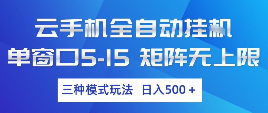 云手机全自动挂G，单窗口5-15，矩阵无上限，三种模式玩法，日入5张+【揭秘】-Ai创业网