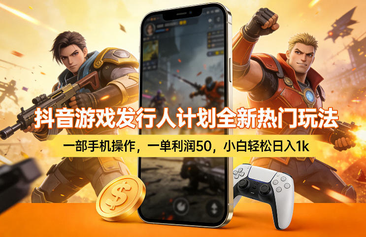 抖音游戏发行人计划全新热门玩法，一部手机操作，一单利润50，小白轻松日入1k【揭秘】-Ai创业网