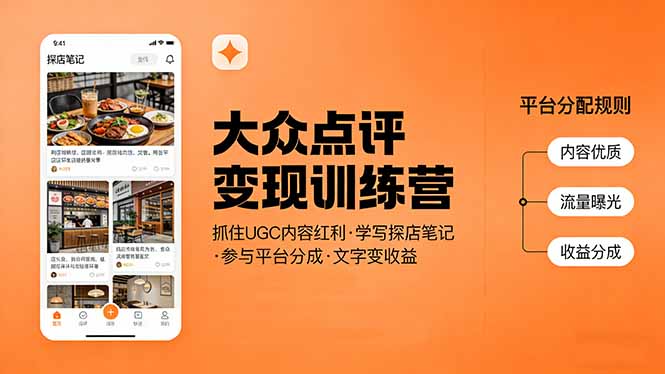 大众点评变现训练营：抓住UGC内容红利，学写探店笔记，参与平台分成，让文字直接变收益-Ai创业网