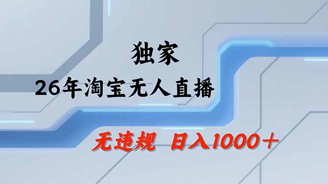 淘宝无人直播，不违规不封号，直播25小时卖17万，全年旺季！可批量矩阵-Ai创业网