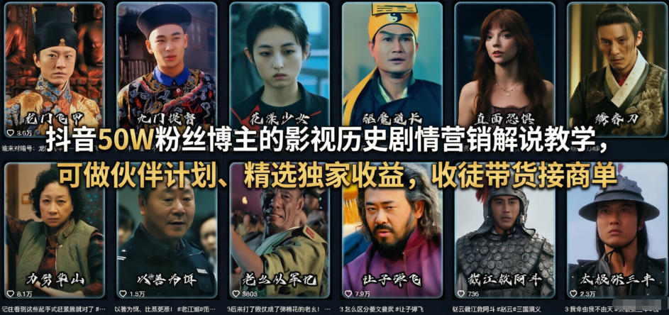 抖音50W粉丝博主的影视历史剧情营销解说教学，可做伙伴计划、精选独家收益，收徒带货接商单-Ai创业网
