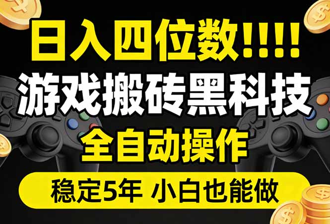 日入四位数！游戏搬砖黑科技全自动操作，一键抢货稳定5年多，小白也能做，手把手带-Ai创业网