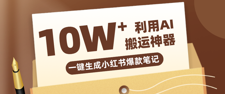 自媒体效率革命：只需要提供链接就能一键生成小红书爆款笔记的神器，效率嘎嘎高！-Ai创业网
