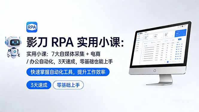 影刀 RPA 实用小课：7 大自媒体采集 + 电商 / 办公自动化，3 天速成，零基础也能上手-Ai创业网