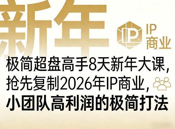 极简超盘高手8天新年大课(26年3月4-13日)，抢先复制2026年IP商业，小团队高利润的极简打法-Ai创业网