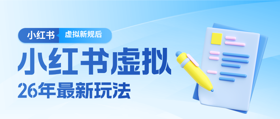 26小红书虚拟新规落地后新玩法，把握新风向轻松日入600＋-Ai创业网