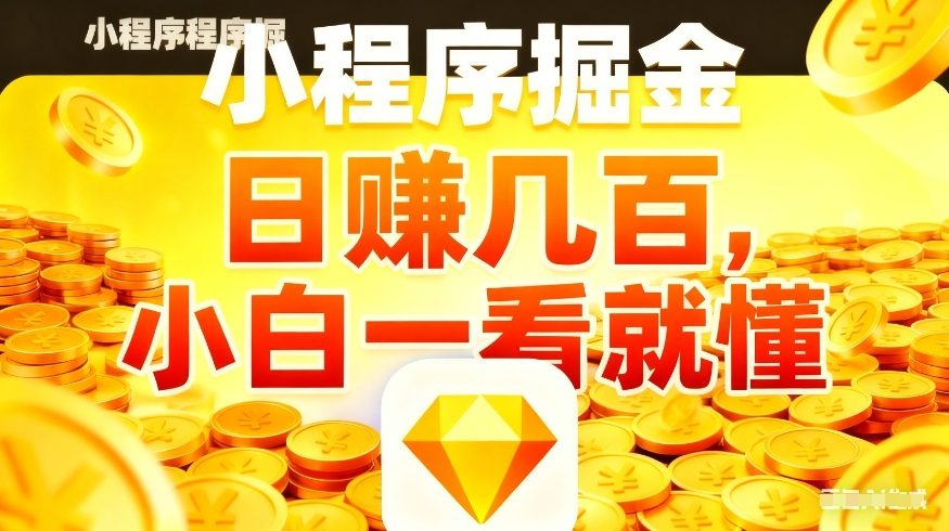 微信小程序掘金项目，不用复杂操作，5分钟就能学会上手操作，日入几张【揭秘】-Ai创业网