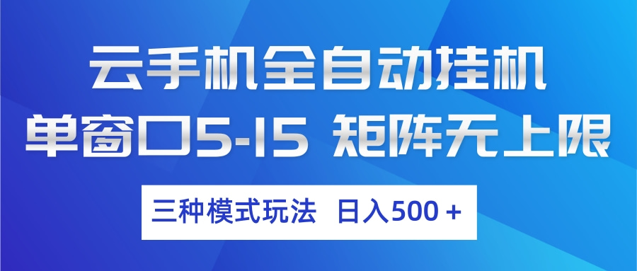 云手机全自动挂机 三种模式玩法 日入500+-Ai创业网