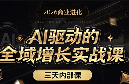 安先生·AI驱动的全域增长实战课(26年3月12-14日)-Ai创业网