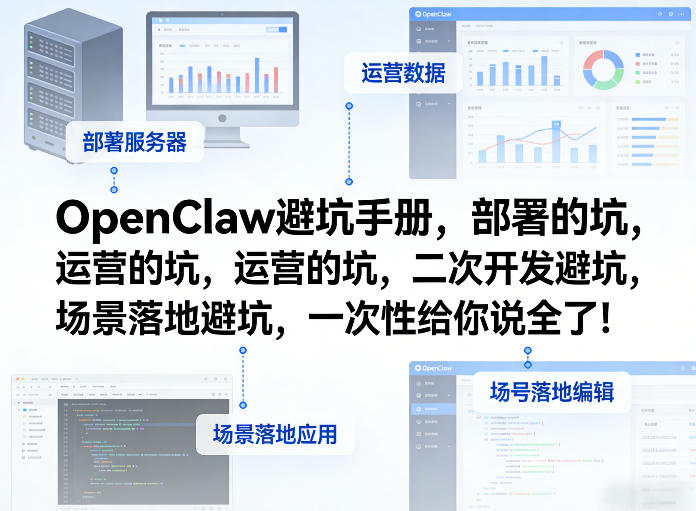 OpenClaw小龙虾避坑手册，部署的坑，运营的坑，二次开发避坑，场景落地避坑，一次性给你说全了！-Ai创业网