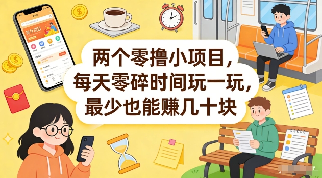 两个零撸小项目，每天零碎时间玩一玩，最少也能賺几十米【揭秘】-Ai创业网