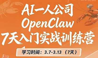 OpenClaw 7天入门实战训练营(更新)-Ai创业网
