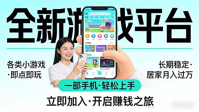 全新平台各类小游戏 一部手机即可操作 小白轻松上手  长期稳定 居家月入过万-Ai创业网