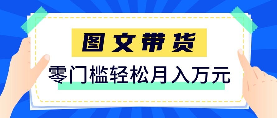 2026新手也能操作的带货玩法，用这个方法零门槛，轻松月入10000+-Ai创业网