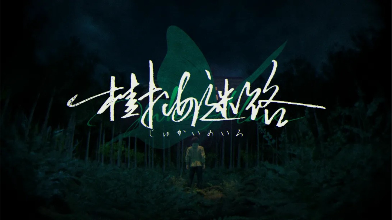 【美版】树海迷宫 .Jukai Maze 中文-Ai创业网