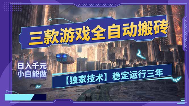 三款可全自动搬砖的游戏，日入千元，稳定运行三年，小白也能做！-Ai创业网
