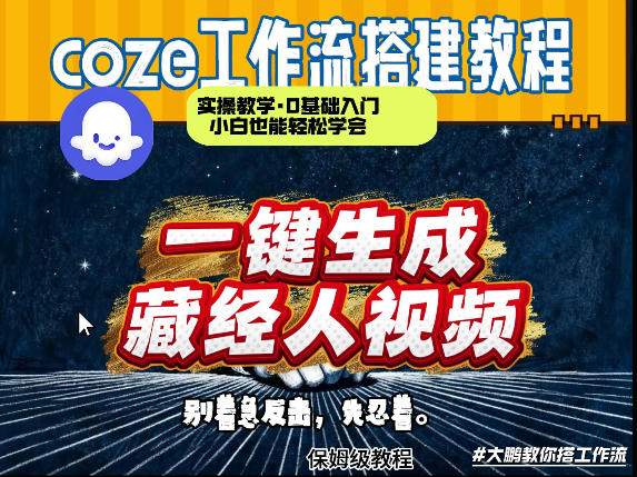 通过Coze工作流制作《藏经人》短视频，两分钟制作完成，从0到1演示搭建过程-Ai创业网