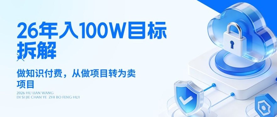 26年年入100W目标拆解：做知识付费，从做项目转为卖项目【揭秘】-Ai创业网