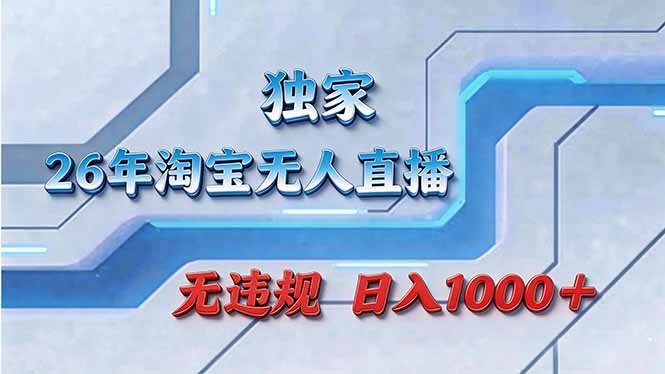 拒绝死工资！淘宝无人直播，让你睡觉都在进账-Ai创业网