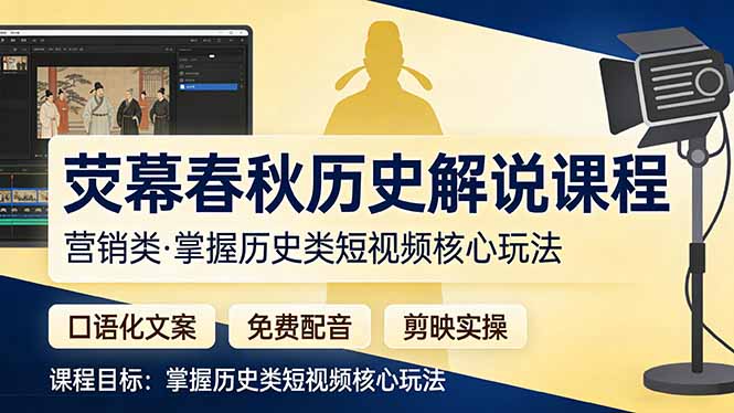 荧幕春秋历史(营销类-Ai创业网