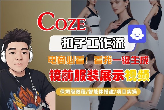 Coze智能体工作流一键生成“镜前服装展示“短视频，全流程保姆级教学-Ai创业网