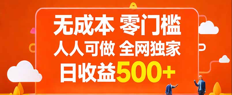 无成本，零门槛，人人可做，全网独家，真实日收益500+-Ai创业网