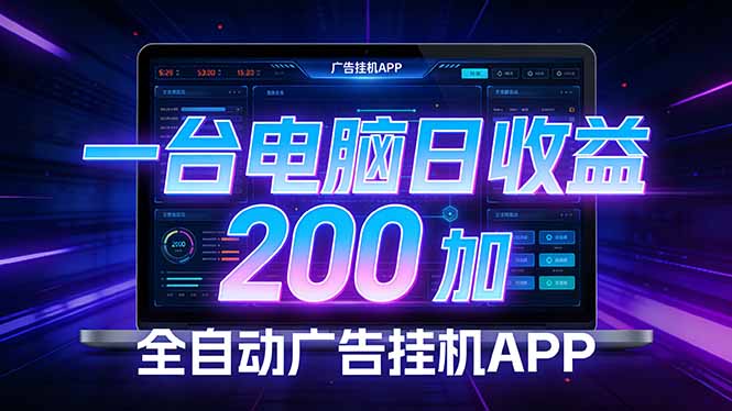 全自动广告挂机 · 被动收益终端，无需人工值守，一台电脑日收益200加-Ai创业网