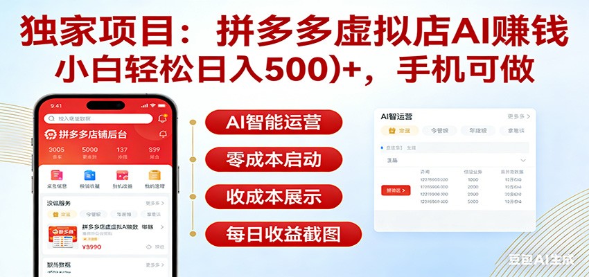 独家项目拼多多虚拟店AI赚钱，小白轻松日入500＋，手机可做-Ai创业网