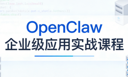 OpenClaw企业级应用实战-Ai创业网