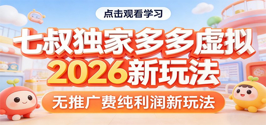 七叔独家多多虚拟，2026新玩法，无推广费，纯利润-Ai创业网